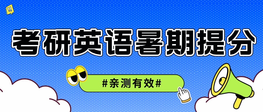 暑期考研英语逆袭,这样提分亲测有效!